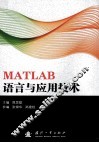 MATLAB语言与应用技术