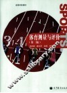 体育测量与评价  第2版