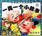 一页一个小故事  故事的海洋