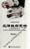 北洋政府史话