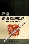 汉语语法修辞概论