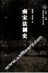 南宋法制史