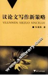 议论文写作新策略