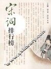 宋词排行榜