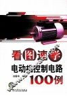 看图速学电动机控制电路100例