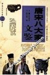 唐宋八大家文鉴 电子书封面