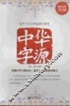 中华字源  超值金版
