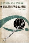 当代国际关系史简编  半世纪国际风云纵横谈