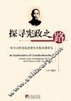 探寻宪政之路  孙中山的宪政思想及实践问题研究