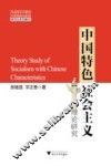 中国特色社会主义理论研究