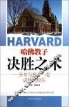 哈佛教子决胜之术