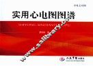 实用心电图图谱  中英文对照