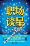 职场谈星  水象篇