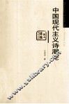 中国现代主义诗潮论