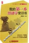 我的第一本经济学常识书
