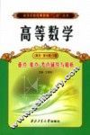 高等数学重点难点考点辅导与精析  同济·第6版  下