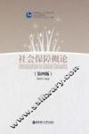 社会工作理论与实务丛书  社会保障概论  第4版
