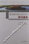 建设鄱阳湖生态经济区学习读本