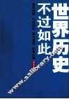 世界历史不过如此