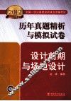 2012全国一级注册建筑师执业资格考试历年真题解析与模拟试卷  设计前期与场地设计