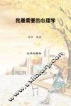 我最需要的心理学