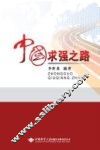 中国求强之路