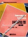 高等院校国际经济与贸易系列规划教材  国际结算