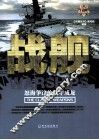 兵典丛书  战舰  怒海争锋的铁甲威龙