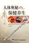 人体奥秘保健养生