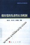 保持党的先进性长效机制