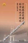 宁波基层党建工作科学化水平研究