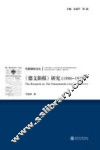 传媒制度论丛  《德文新报》研究  1886-1917