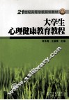 大学生心理健康教育教程