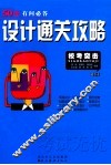设计通关攻略  精华本