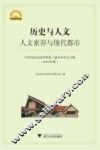 宁波市社会科学界第二届学术年会文集  2011年度  历史与人文  人文素养与现代都市