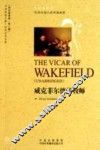 中译经典文库·世界文学名著  威克菲尔德的牧师