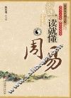 周易一读就懂  最新双色图文版
