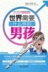 世界需要什么样的男孩