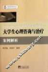 大学生心理咨询与治疗案例解析