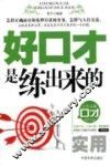 好口才是练出来的