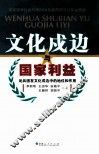 文化戍边与国家利益  论兵团在文化戍边中的地位和作用