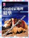 中国国家地理精华