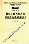 藏彝走廊西部边缘民族关系与民族文化变迁研究