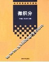 微积分  经济管理类数学基础