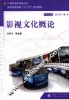 影视文化概论