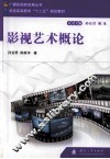 影视艺术概论