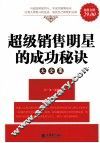 超级销售明星的成功秘诀大全集  超值金版