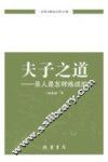 夫子之道  圣人是怎样炼成的