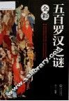 五百罗汉之谜
