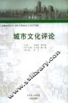 城市文化评论  第6卷